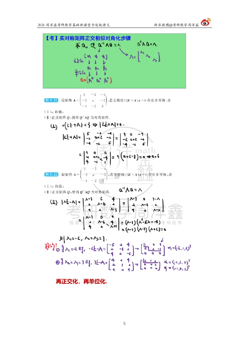 116.2026周洋鑫考研数学基础班（线代15）_04.2026考研数学周洋鑫数学笑过_00.随课资料