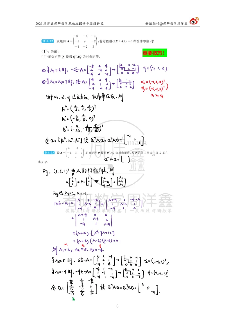 116.2026周洋鑫考研数学基础班（线代15）_04.2026考研数学周洋鑫数学笑过_00.随课资料
