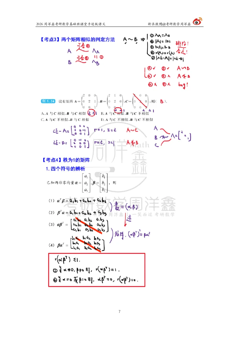 116.2026周洋鑫考研数学基础班（线代15）_04.2026考研数学周洋鑫数学笑过_00.随课资料