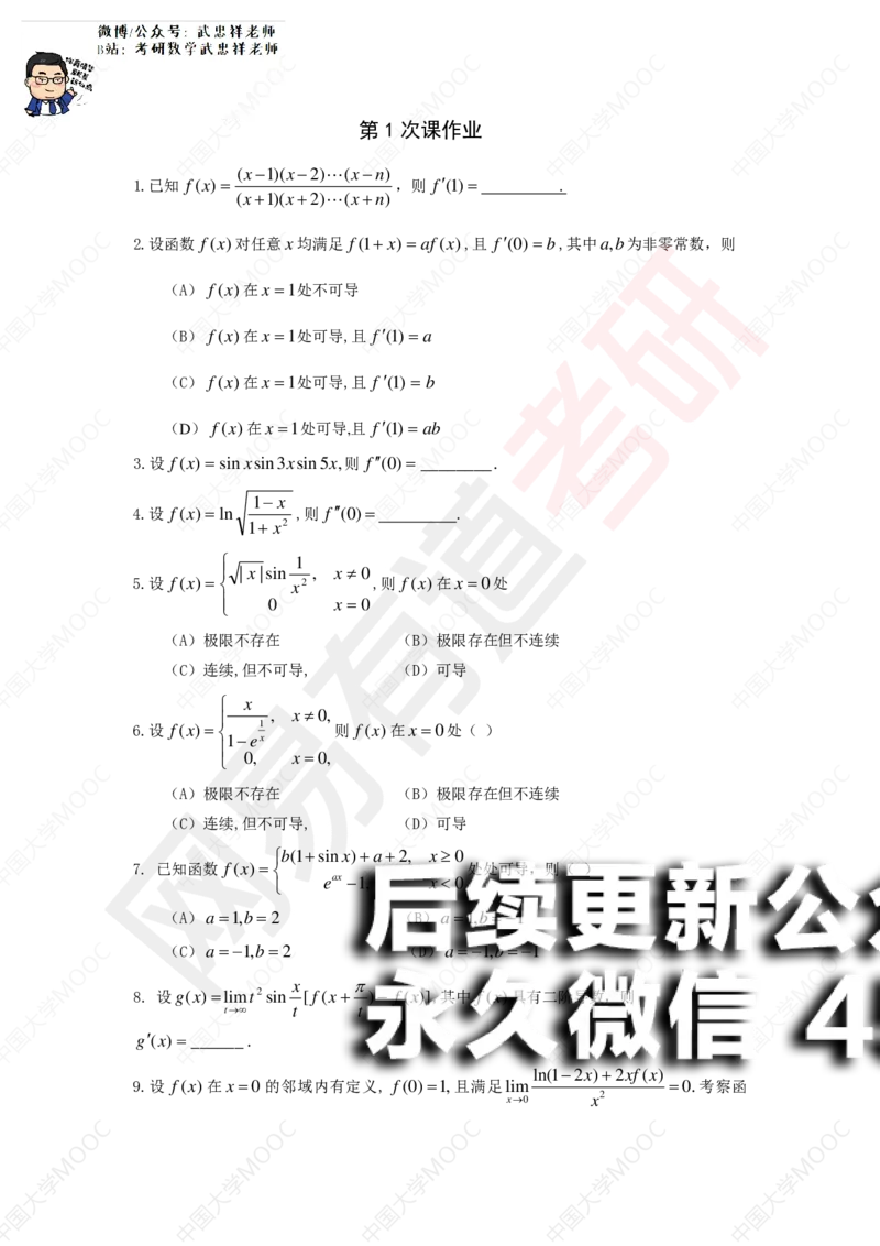 (186)--第1次课后作业（10道题）_01.2026考研数学有道武忠祥刘金峰全程班_01.2026考研数学武忠祥刘金峰全程班_00.书籍和讲义_{2}--资料