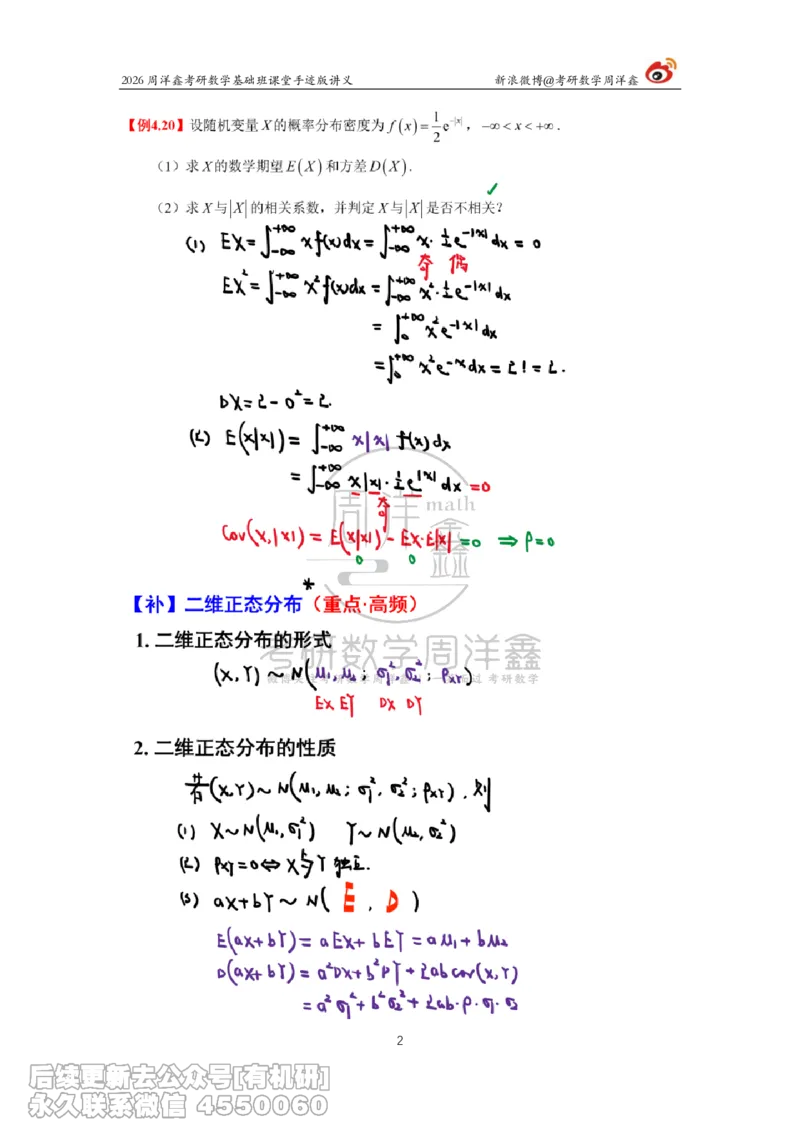 128.2026周洋鑫考研数学基础班（概统10）_已解密_04.2026考研数学周洋鑫数学笑过_00.随课资料