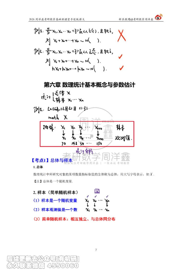 128.2026周洋鑫考研数学基础班（概统10）_已解密_04.2026考研数学周洋鑫数学笑过_00.随课资料