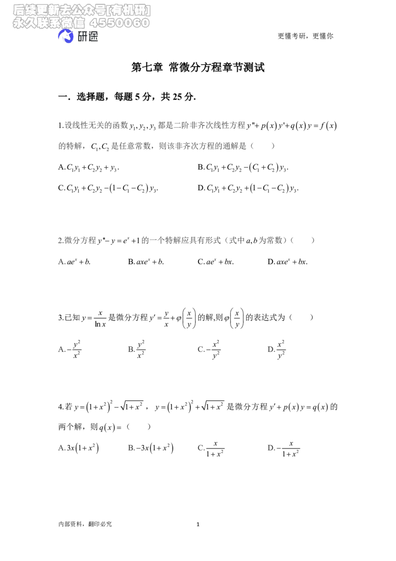 (2.3.19)--高数-第七章常微分方程（题目）._05.2026考研数学研途&mdash;杨超数学全程班_00.书籍和讲义_{0}--全部课件_已加水印