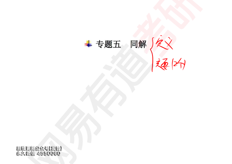 (124)--笔记小节_01.2026考研数学有道武忠祥刘金峰全程班_01.2026考研数学武忠祥刘金峰全程班_00.书籍和讲义_{3}--全部课件