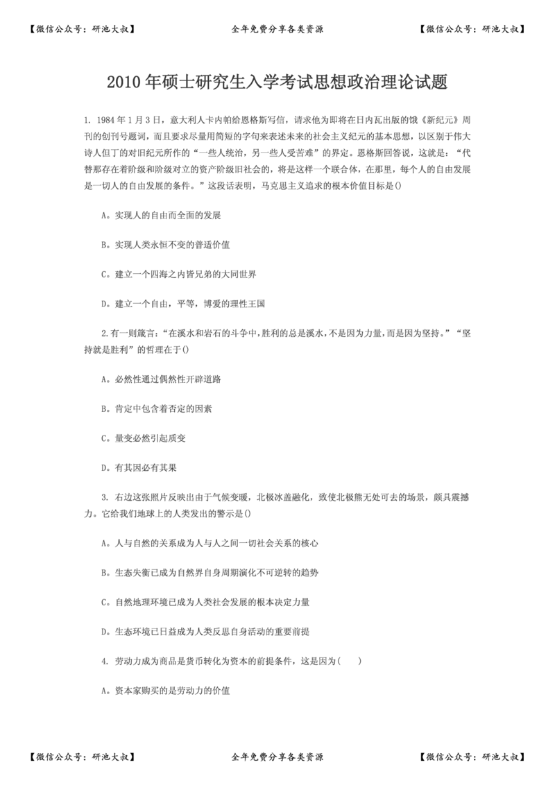 2010年考研政治真题及参考答案_政治_1.考研政治历年真题到2025_考研政治真题真题及解析（1994-2024）