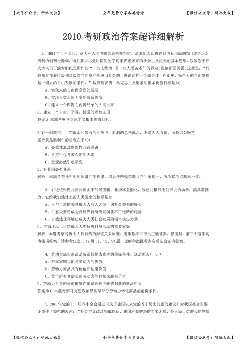 2010年考研政治真题及参考答案_政治_1.考研政治历年真题到2025_考研政治真题真题及解析（1994-2024）