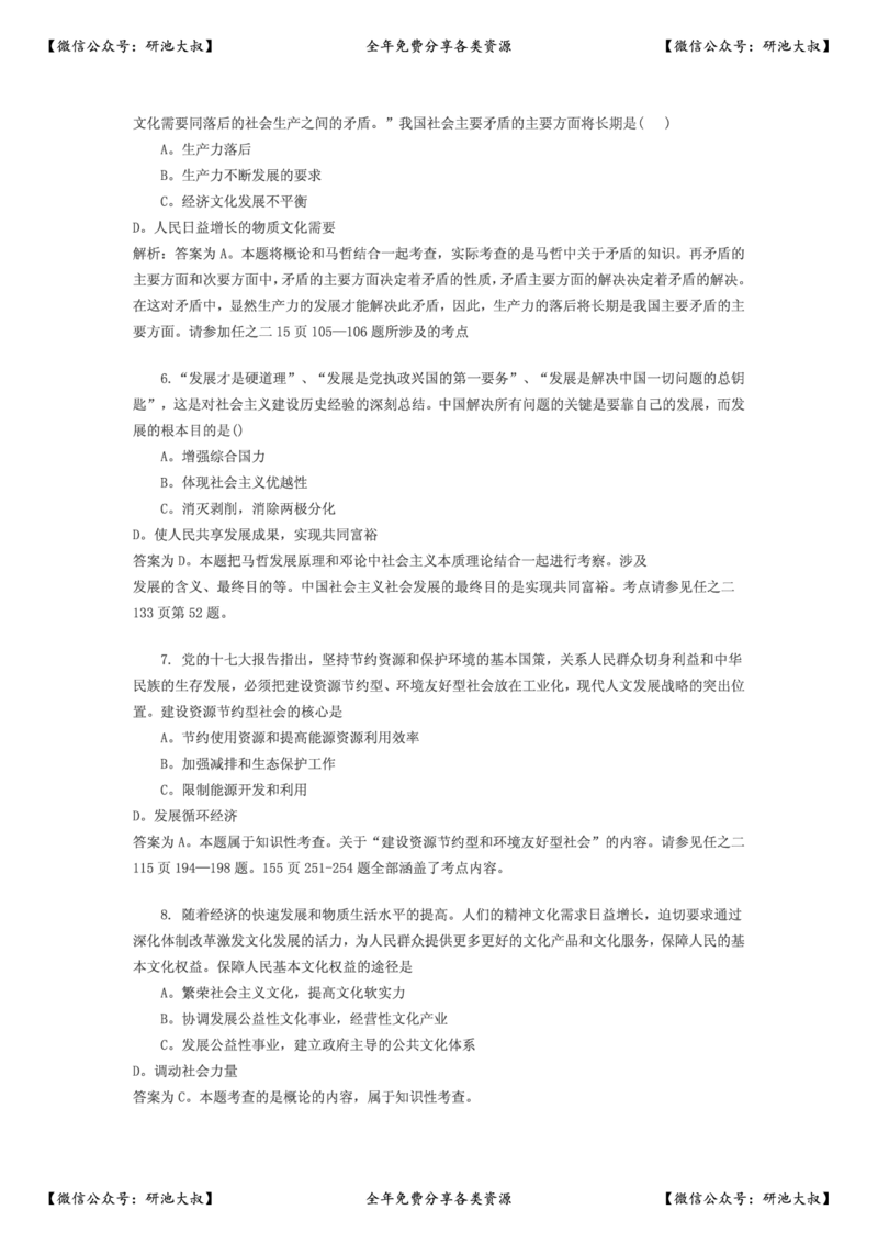 2010年考研政治真题及参考答案_政治_1.考研政治历年真题到2025_考研政治真题真题及解析（1994-2024）