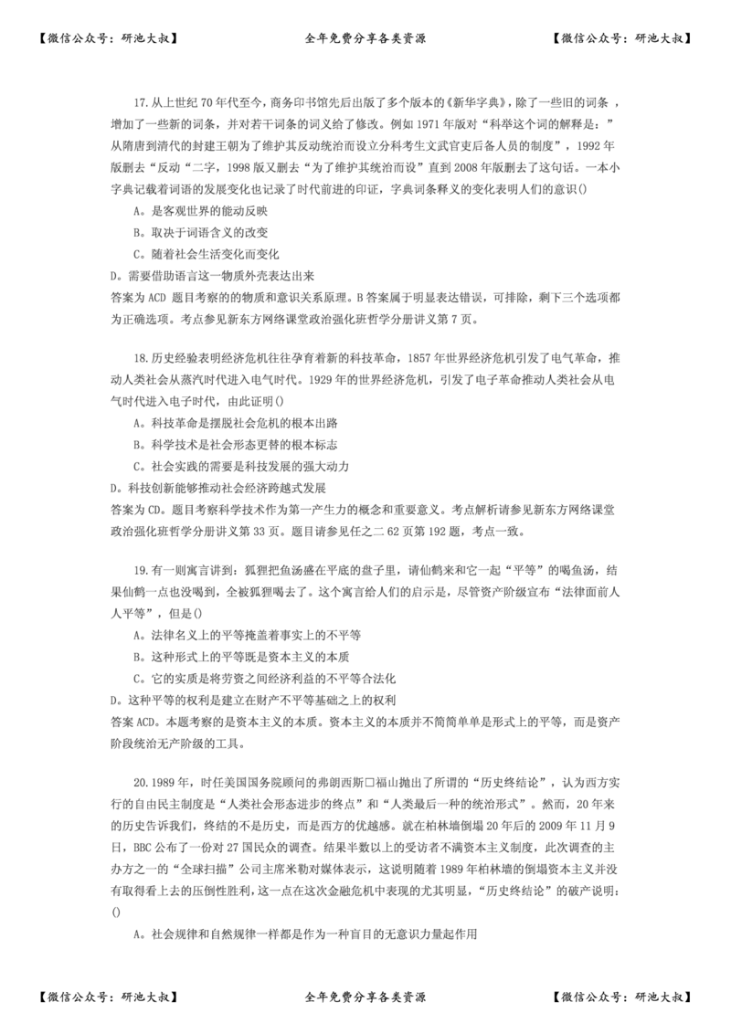 2010年考研政治真题及参考答案_政治_1.考研政治历年真题到2025_考研政治真题真题及解析（1994-2024）