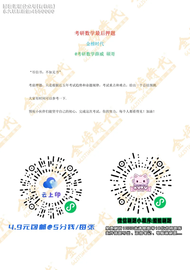 2025年12月16日考研数学最后押题预测（答案版）_03.2026考研数学_00.扫描内部讲义汇总（含书籍扫描版增值讲义）_金榜26考研数学终极预测卷