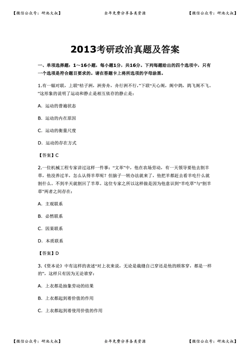 2013年考研政治真题及参考答案_政治_1.考研政治历年真题到2025_考研政治真题真题及解析（1994-2024）