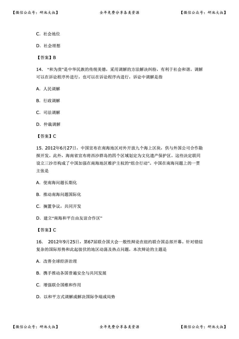2013年考研政治真题及参考答案_政治_1.考研政治历年真题到2025_考研政治真题真题及解析（1994-2024）
