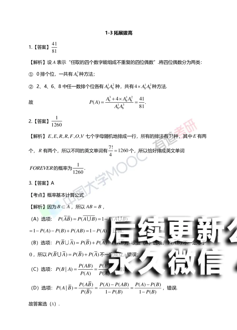 (166)--第一章《随机事件与概率》习题册答案解析_01.2026考研数学有道武忠祥刘金峰全程班_01.2026考研数学武忠祥刘金峰全程班_00.书籍和讲义_{2}--资料