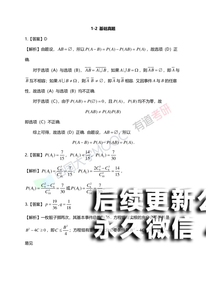 (166)--第一章《随机事件与概率》习题册答案解析_01.2026考研数学有道武忠祥刘金峰全程班_01.2026考研数学武忠祥刘金峰全程班_00.书籍和讲义_{2}--资料