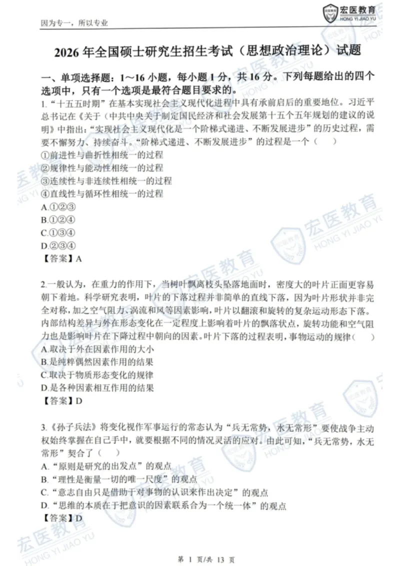 2026考研政治真题和答案完整版_政治