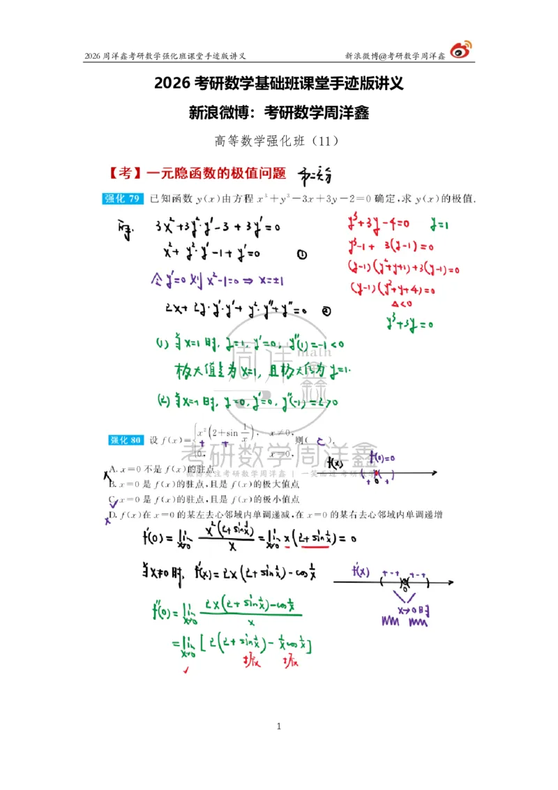 146.2026周洋鑫考研数学（高数强化11）_04.2026考研数学周洋鑫数学笑过_00.随课资料