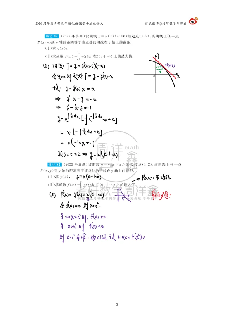 146.2026周洋鑫考研数学（高数强化11）_04.2026考研数学周洋鑫数学笑过_00.随课资料