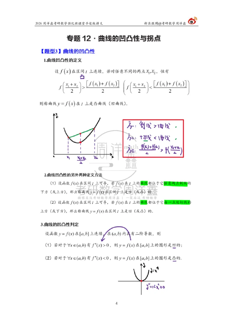 146.2026周洋鑫考研数学（高数强化11）_04.2026考研数学周洋鑫数学笑过_00.随课资料