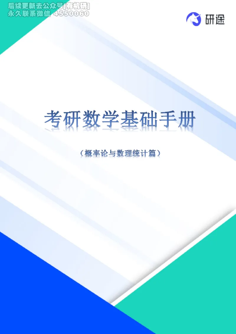 (2.3.27)--概率论与数理统计公式背诵._05.2026考研数学研途&mdash;杨超数学全程班_00.书籍和讲义_{0}--全部课件_已加水印