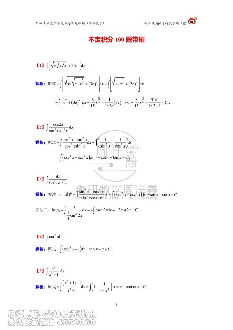 078.2026不定积分百题带刷题目+解析(周洋鑫）_已解密_04.2026考研数学周洋鑫数学笑过_00.随课资料