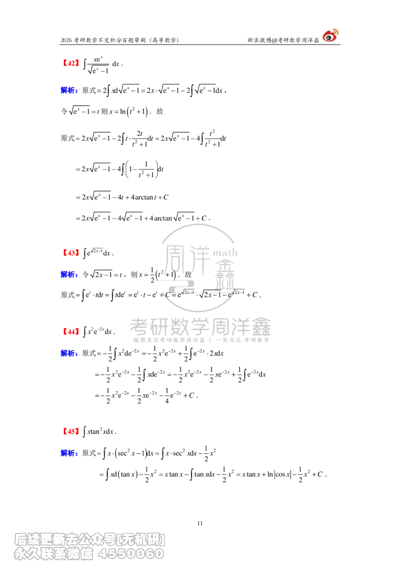 078.2026不定积分百题带刷题目+解析(周洋鑫）_已解密_04.2026考研数学周洋鑫数学笑过_00.随课资料