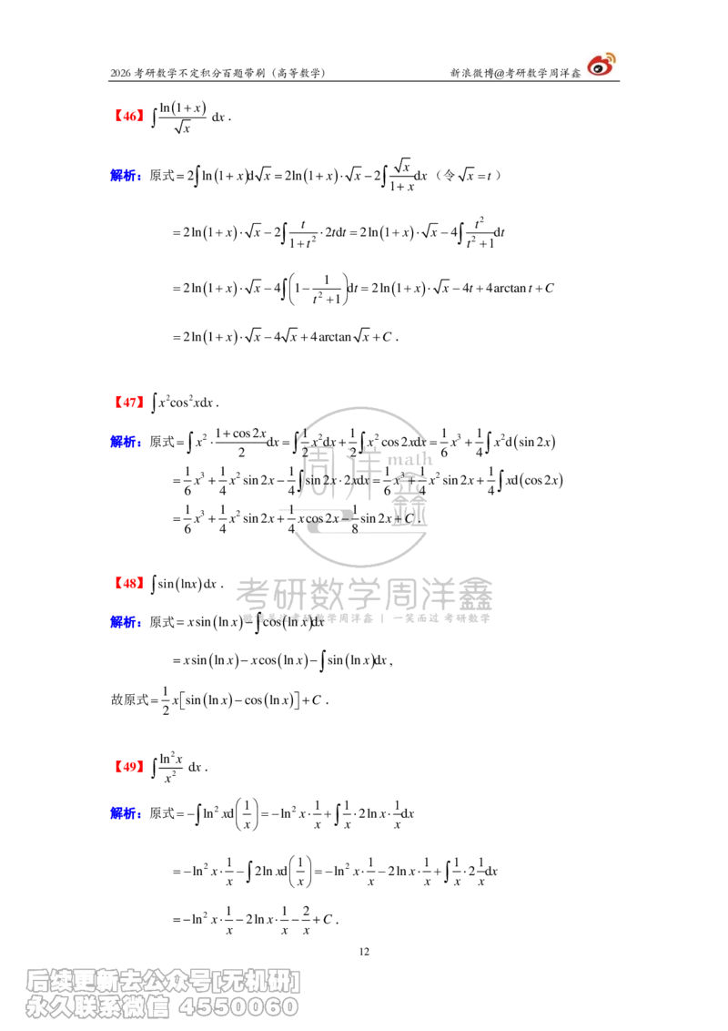 078.2026不定积分百题带刷题目+解析(周洋鑫）_已解密_04.2026考研数学周洋鑫数学笑过_00.随课资料