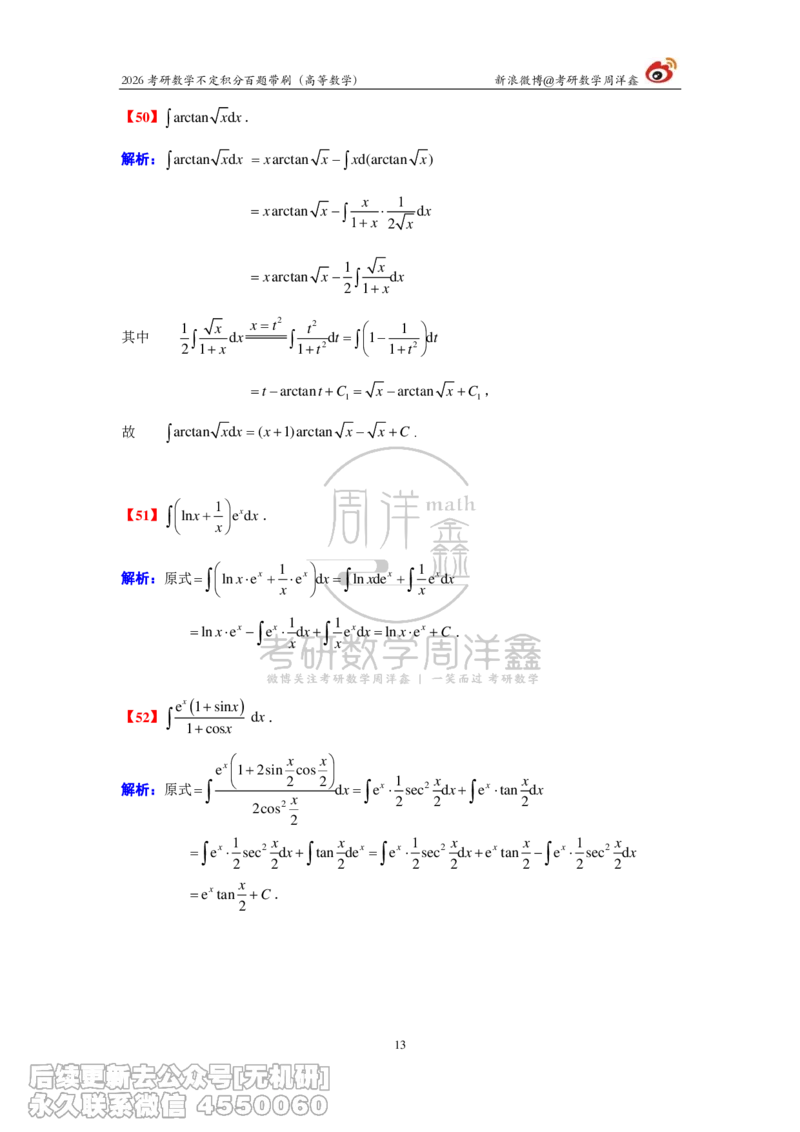 078.2026不定积分百题带刷题目+解析(周洋鑫）_已解密_04.2026考研数学周洋鑫数学笑过_00.随课资料
