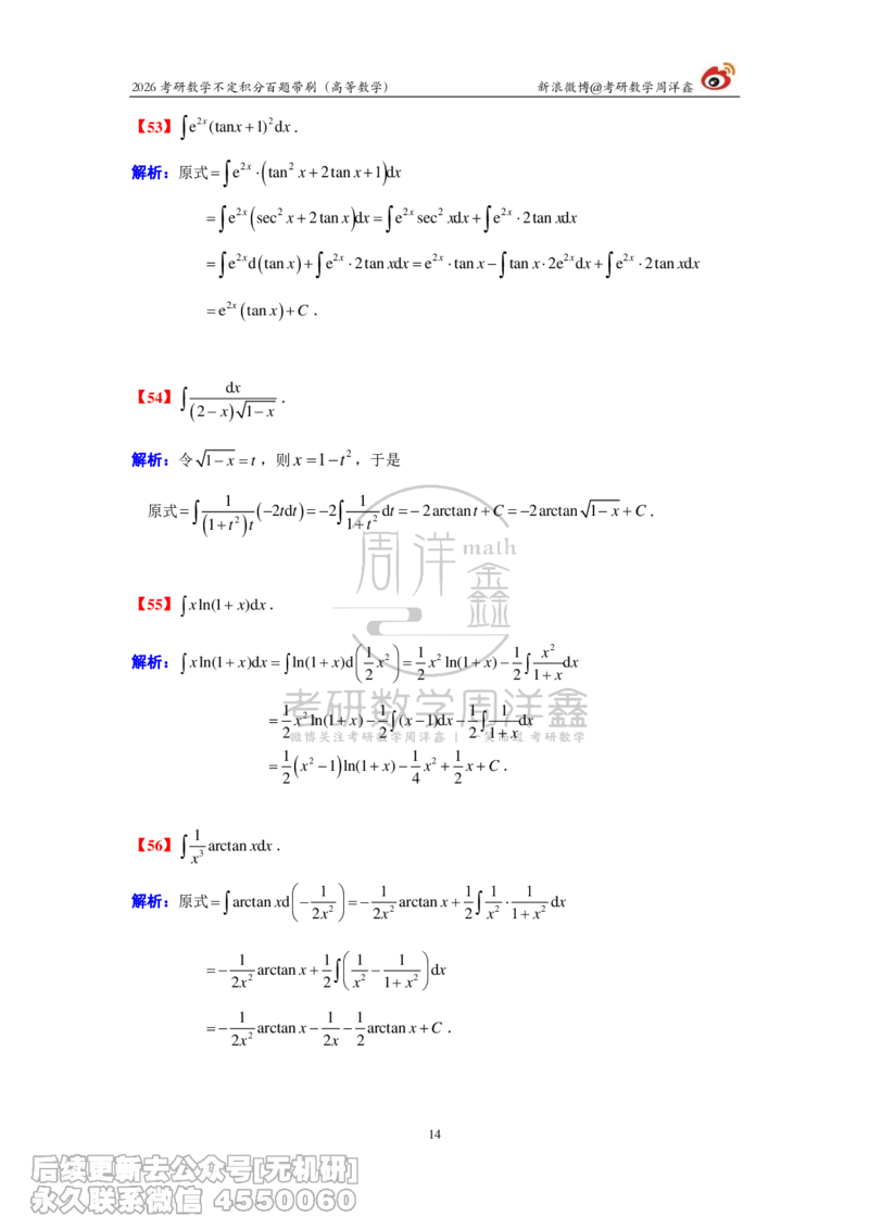 078.2026不定积分百题带刷题目+解析(周洋鑫）_已解密_04.2026考研数学周洋鑫数学笑过_00.随课资料