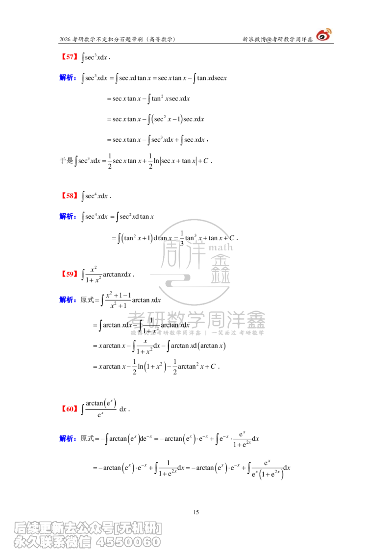 078.2026不定积分百题带刷题目+解析(周洋鑫）_已解密_04.2026考研数学周洋鑫数学笑过_00.随课资料