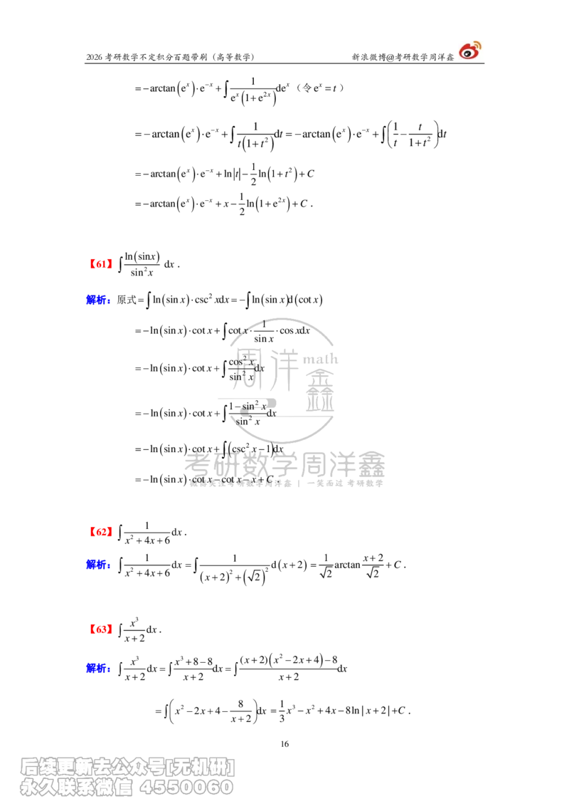 078.2026不定积分百题带刷题目+解析(周洋鑫）_已解密_04.2026考研数学周洋鑫数学笑过_00.随课资料