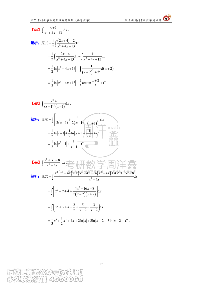 078.2026不定积分百题带刷题目+解析(周洋鑫）_已解密_04.2026考研数学周洋鑫数学笑过_00.随课资料