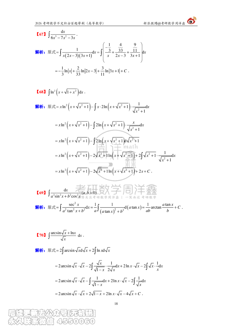 078.2026不定积分百题带刷题目+解析(周洋鑫）_已解密_04.2026考研数学周洋鑫数学笑过_00.随课资料