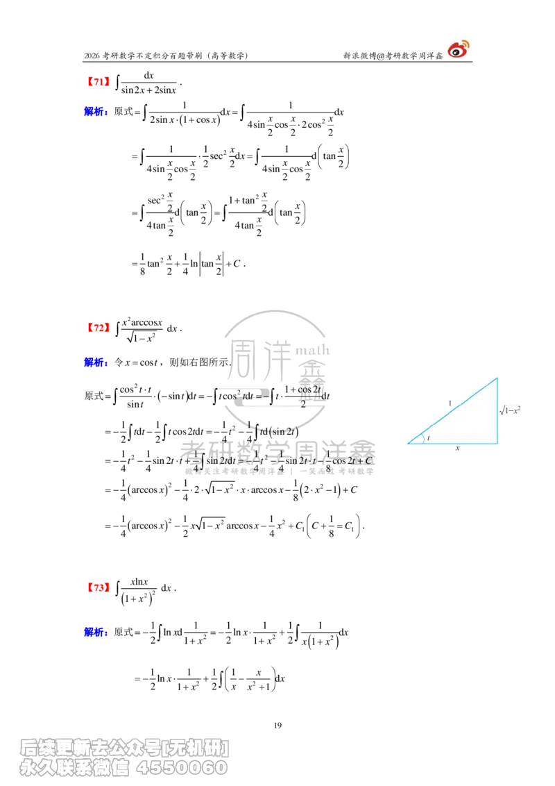 078.2026不定积分百题带刷题目+解析(周洋鑫）_已解密_04.2026考研数学周洋鑫数学笑过_00.随课资料