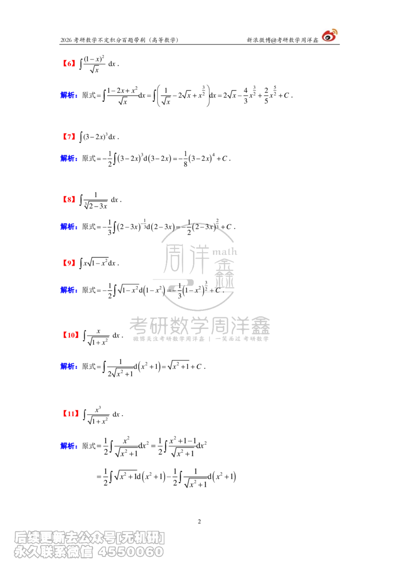 078.2026不定积分百题带刷题目+解析(周洋鑫）_已解密_04.2026考研数学周洋鑫数学笑过_00.随课资料