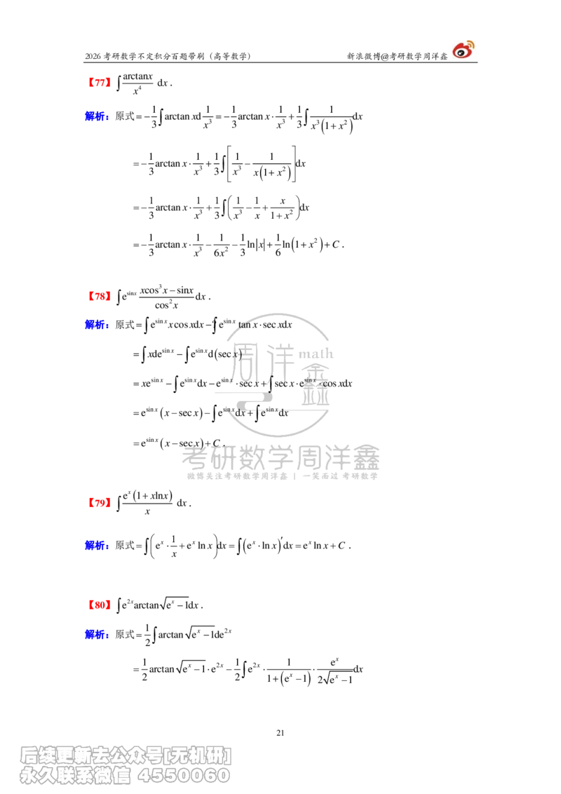 078.2026不定积分百题带刷题目+解析(周洋鑫）_已解密_04.2026考研数学周洋鑫数学笑过_00.随课资料