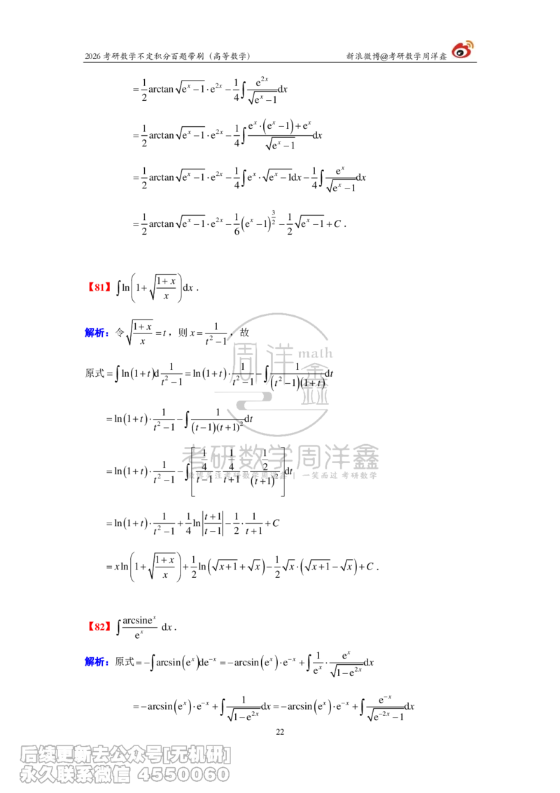 078.2026不定积分百题带刷题目+解析(周洋鑫）_已解密_04.2026考研数学周洋鑫数学笑过_00.随课资料