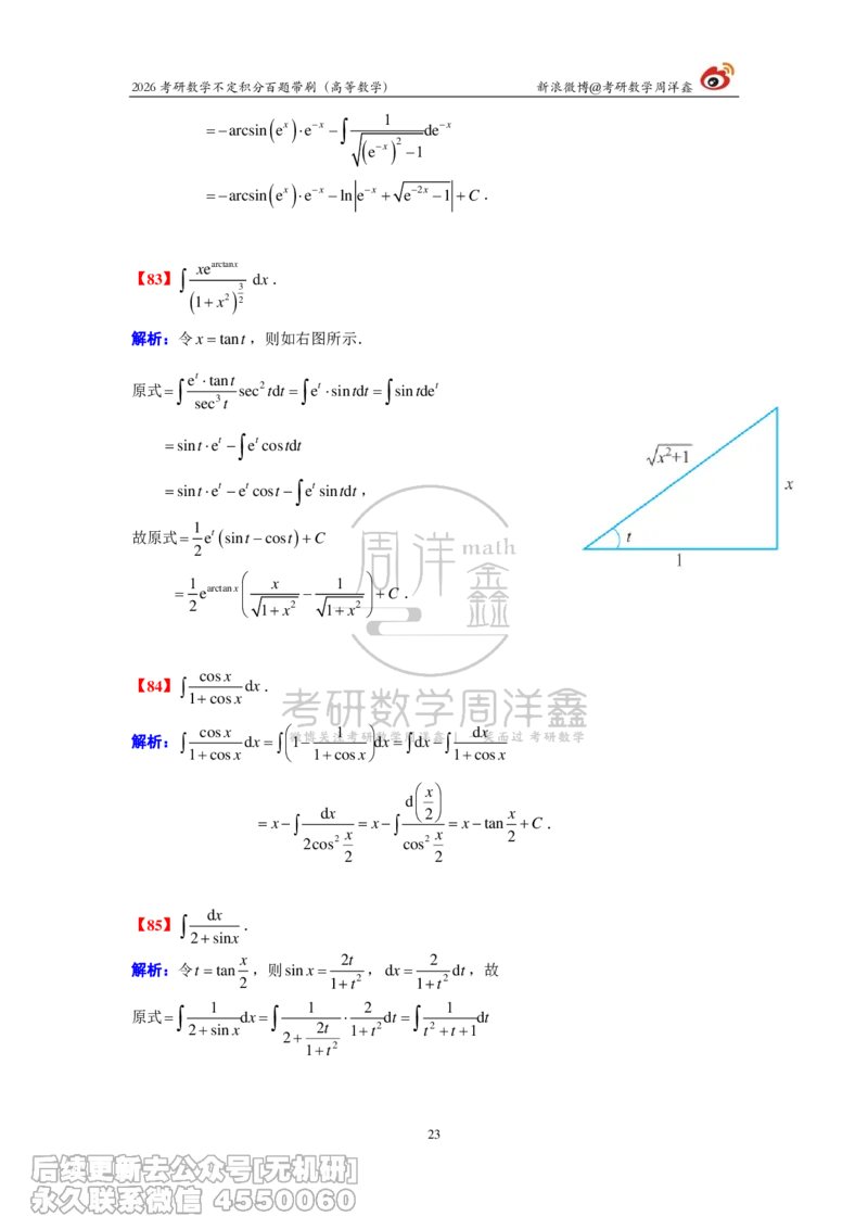 078.2026不定积分百题带刷题目+解析(周洋鑫）_已解密_04.2026考研数学周洋鑫数学笑过_00.随课资料