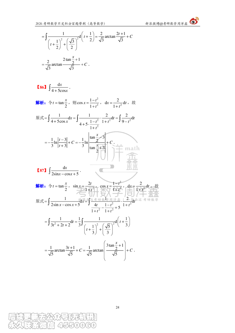 078.2026不定积分百题带刷题目+解析(周洋鑫）_已解密_04.2026考研数学周洋鑫数学笑过_00.随课资料