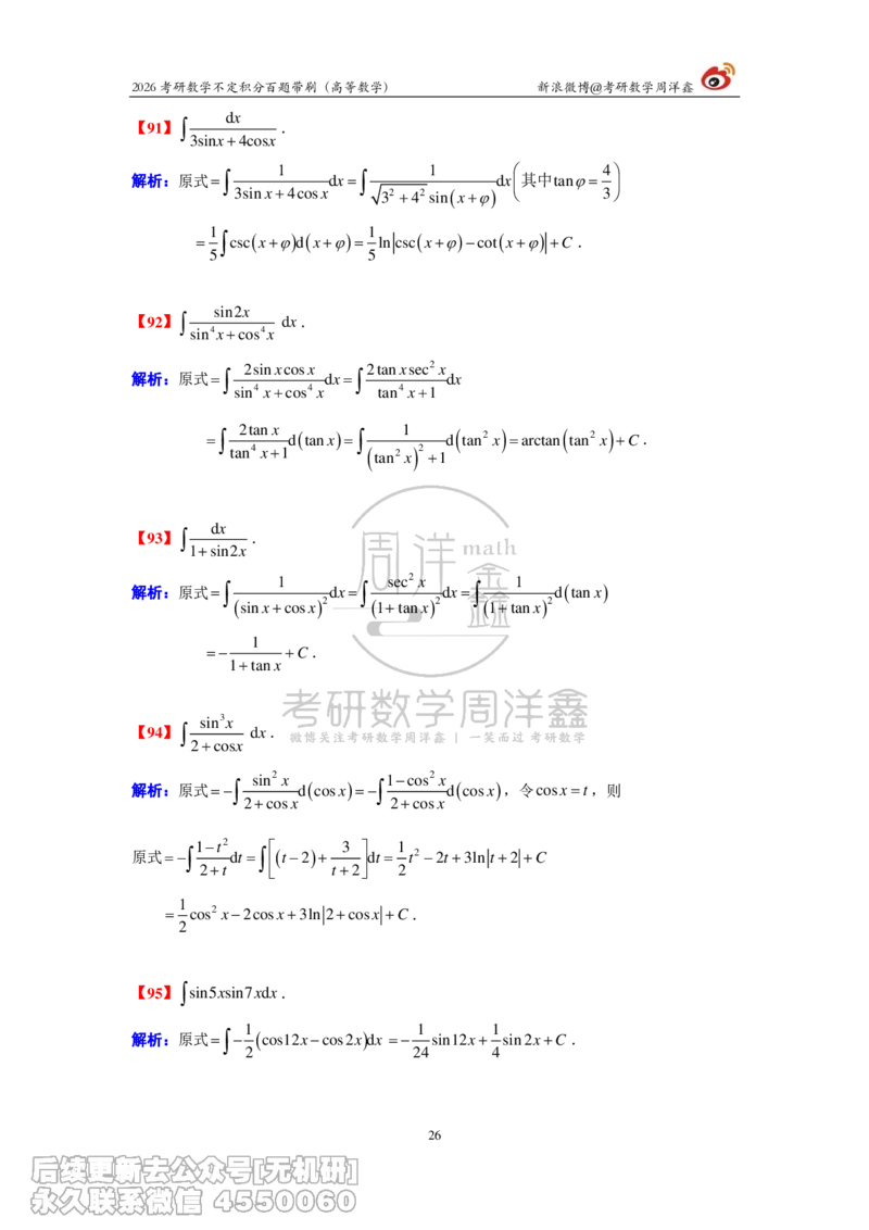 078.2026不定积分百题带刷题目+解析(周洋鑫）_已解密_04.2026考研数学周洋鑫数学笑过_00.随课资料
