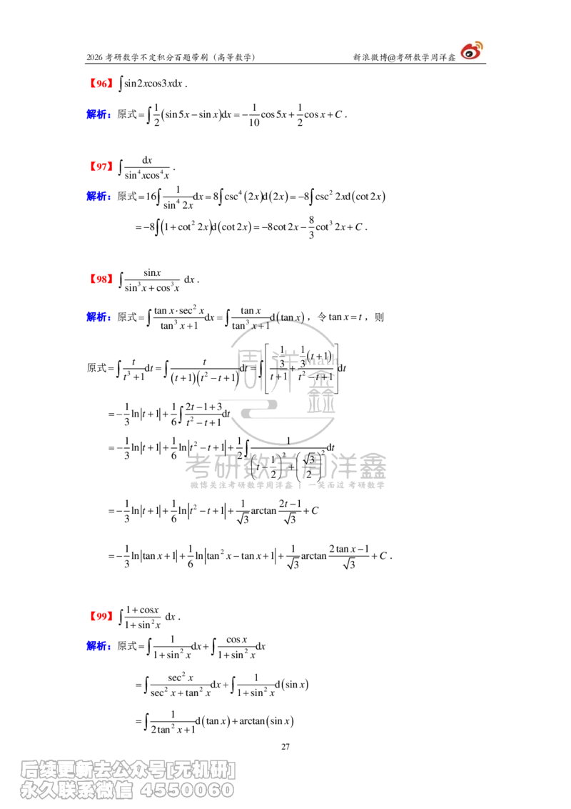 078.2026不定积分百题带刷题目+解析(周洋鑫）_已解密_04.2026考研数学周洋鑫数学笑过_00.随课资料