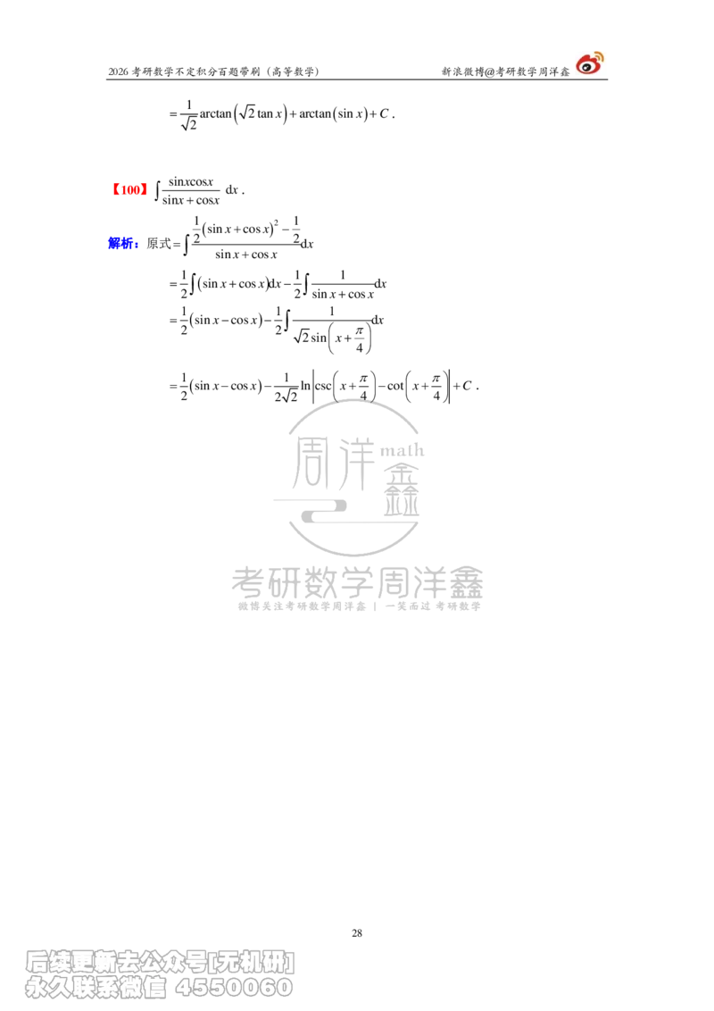 078.2026不定积分百题带刷题目+解析(周洋鑫）_已解密_04.2026考研数学周洋鑫数学笑过_00.随课资料