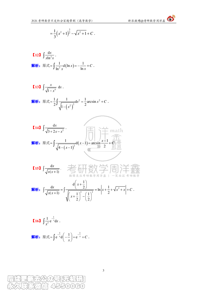 078.2026不定积分百题带刷题目+解析(周洋鑫）_已解密_04.2026考研数学周洋鑫数学笑过_00.随课资料