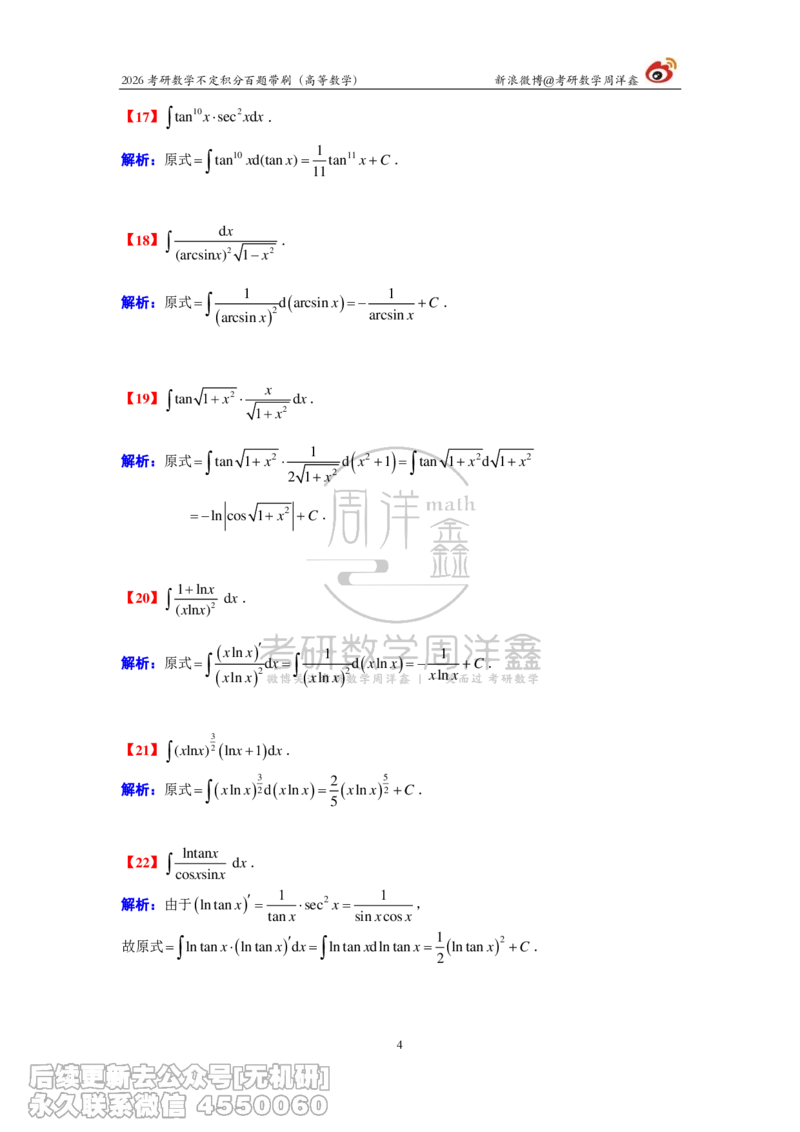 078.2026不定积分百题带刷题目+解析(周洋鑫）_已解密_04.2026考研数学周洋鑫数学笑过_00.随课资料