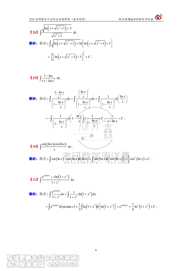 078.2026不定积分百题带刷题目+解析(周洋鑫）_已解密_04.2026考研数学周洋鑫数学笑过_00.随课资料