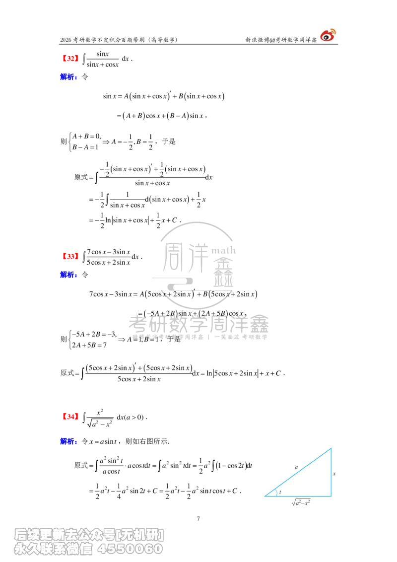 078.2026不定积分百题带刷题目+解析(周洋鑫）_已解密_04.2026考研数学周洋鑫数学笑过_00.随课资料