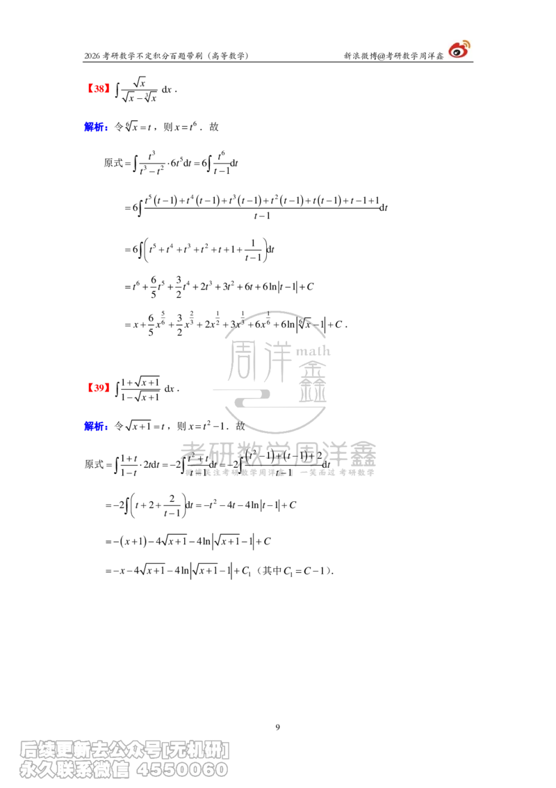 078.2026不定积分百题带刷题目+解析(周洋鑫）_已解密_04.2026考研数学周洋鑫数学笑过_00.随课资料