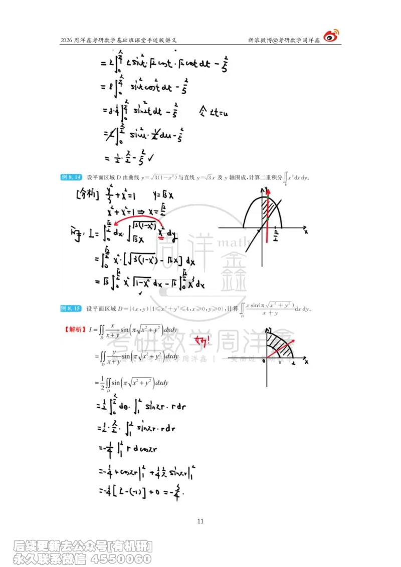 098.2026周洋鑫考研数学基础班（高数37）_04.2026考研数学周洋鑫数学笑过_00.随课资料