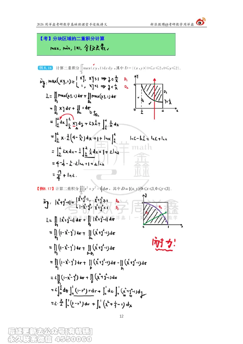 098.2026周洋鑫考研数学基础班（高数37）_04.2026考研数学周洋鑫数学笑过_00.随课资料