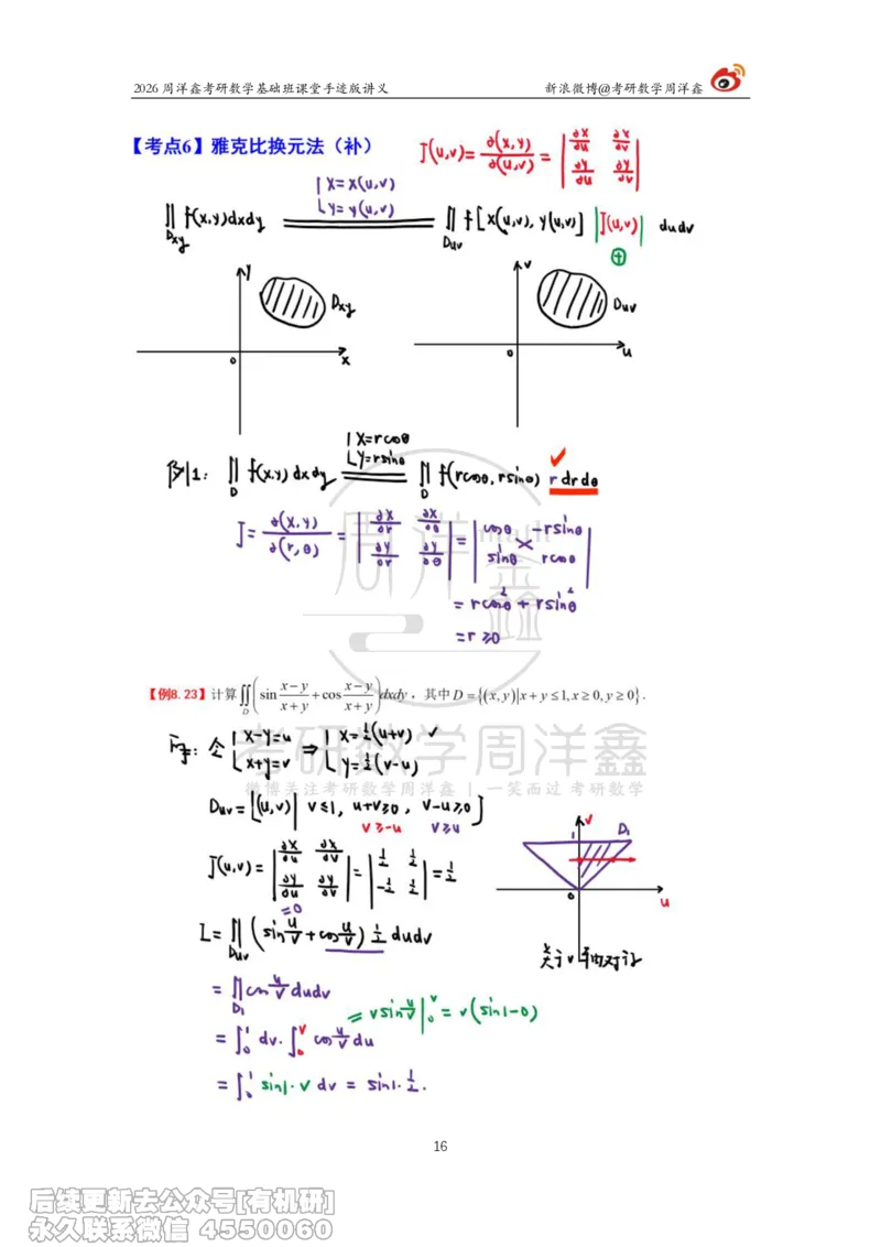 098.2026周洋鑫考研数学基础班（高数37）_04.2026考研数学周洋鑫数学笑过_00.随课资料