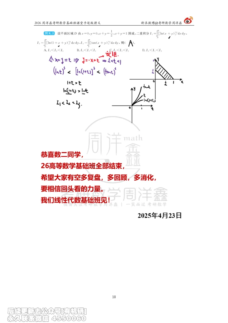 098.2026周洋鑫考研数学基础班（高数37）_04.2026考研数学周洋鑫数学笑过_00.随课资料