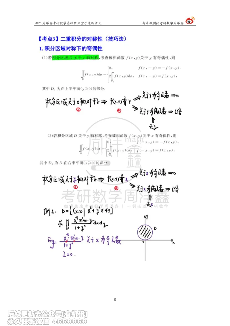 098.2026周洋鑫考研数学基础班（高数37）_04.2026考研数学周洋鑫数学笑过_00.随课资料
